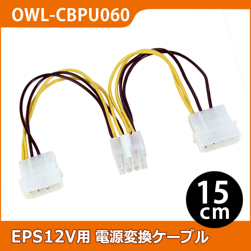 EPS12V用電源変換ケーブル 15cm 4ピン電源コネクタ(大/オス)x2 ⇔ EPS12V8ピン(オス)