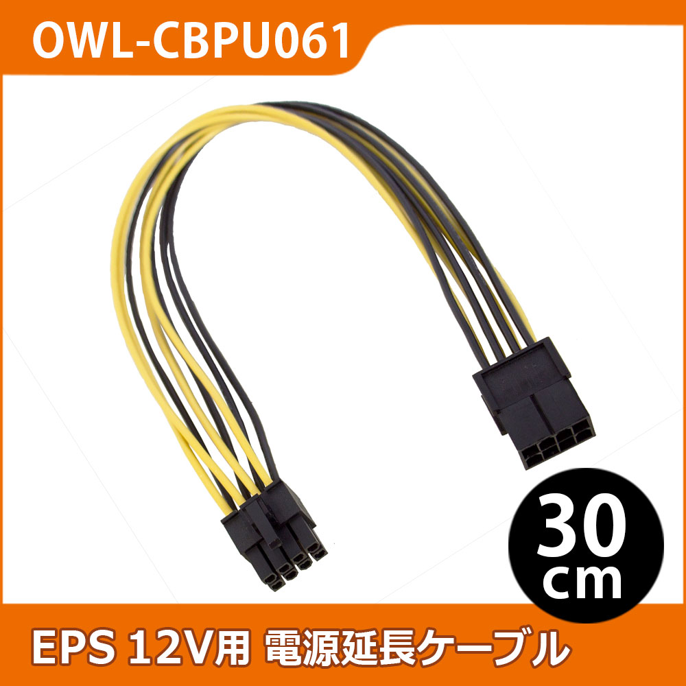EPS12V用電源変換ケーブル 30cm EPS12V8ピン(メス) ⇔ EPS12V8ピン(オス)