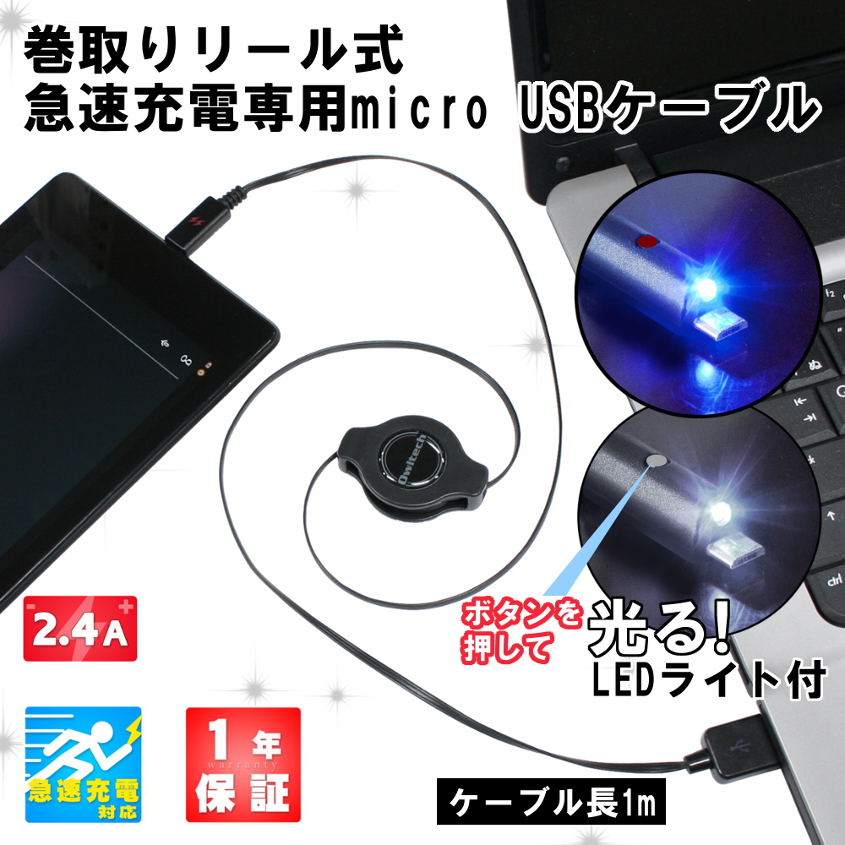 押すとLEDライトが光って暗闇でも使いやすい充電用巻き取りケーブル