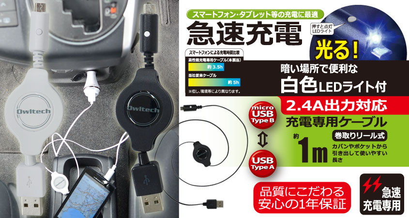 コネクタ先端にライトが付いて照らしたい時や暗がりでの抜き差しに便利な充電専用巻き取りリール式ケーブル