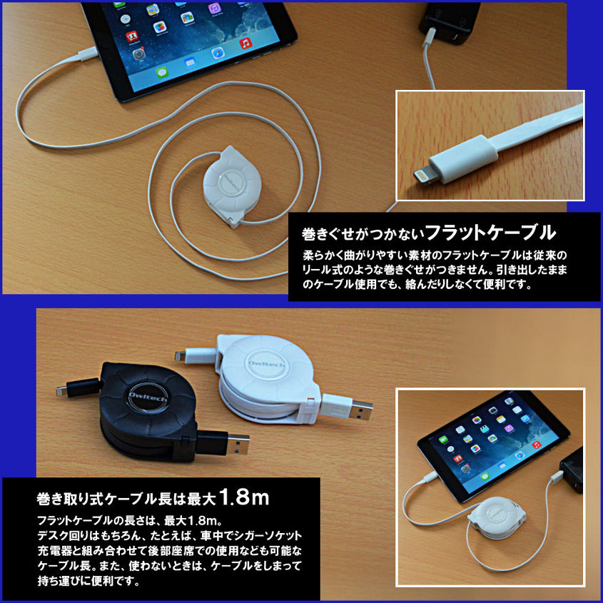 iPadのフル充電にも対応 2.4A高出力電流対応。巻き取り式フラットケーブル