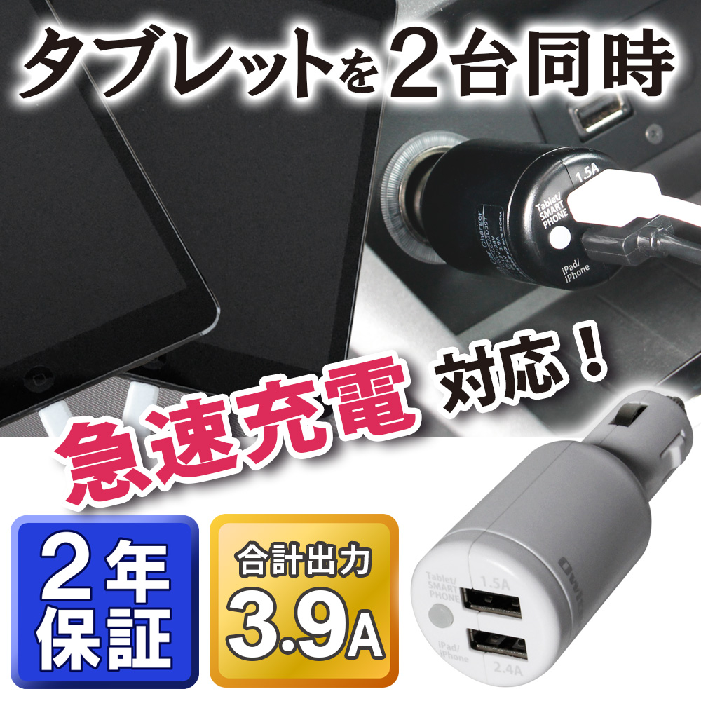 タブレットを2台同時に充電でき、緊急の際に大変便利な車載用USBポート