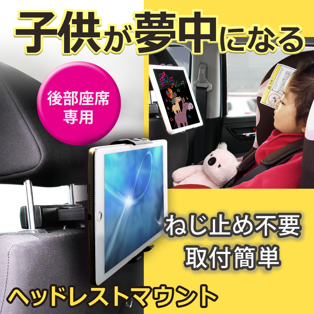 ヘッドレストマウントを運転席や助手席に取り付けて、後部座席でタブレット鑑賞