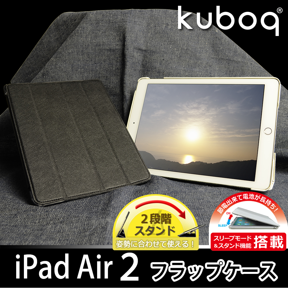 スリムなフラップケースはiPad Air2を立てて使えるスタンド機能付