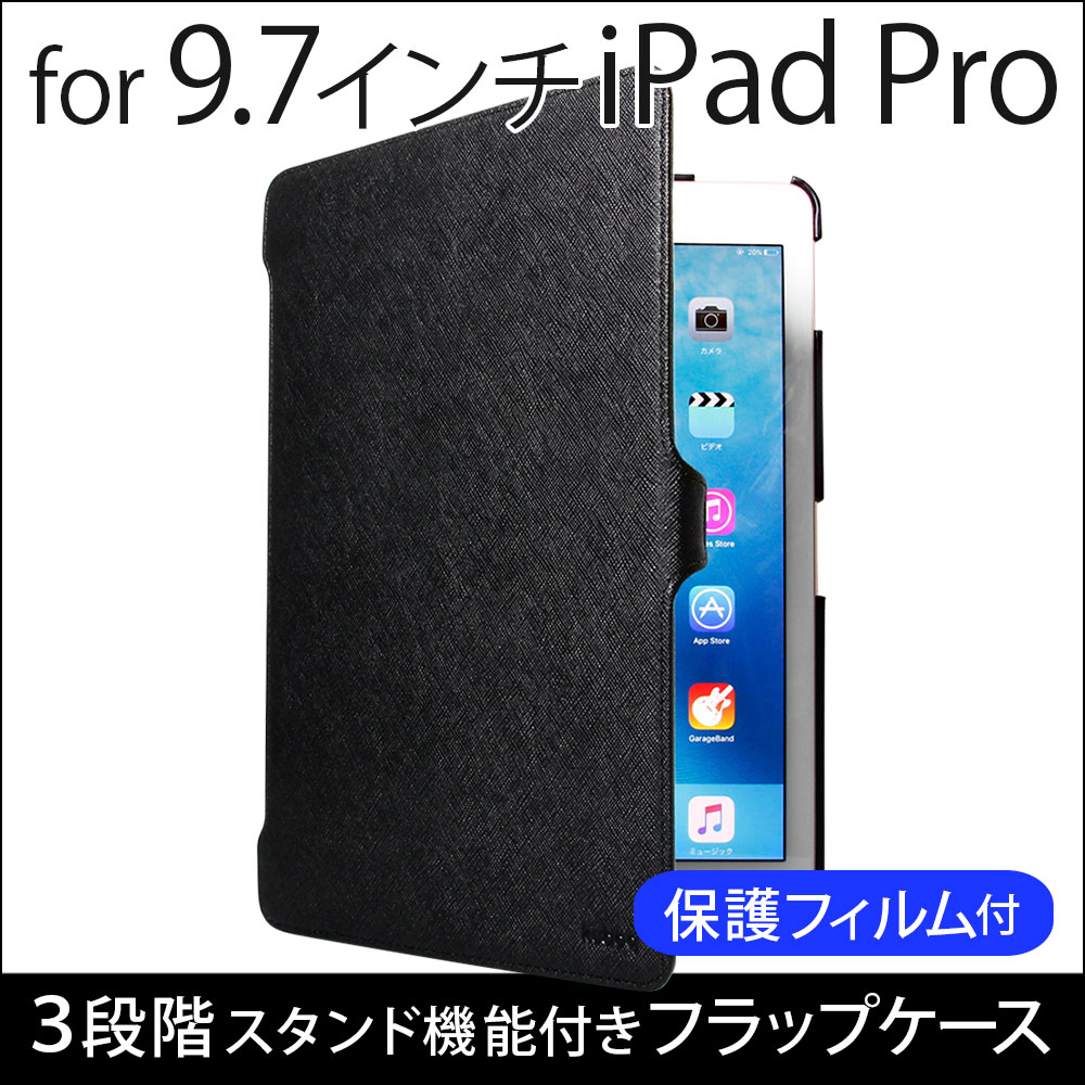 9.7インチサイズのiPad Pro対応、3段階スタンド機能が付いたフラップケース