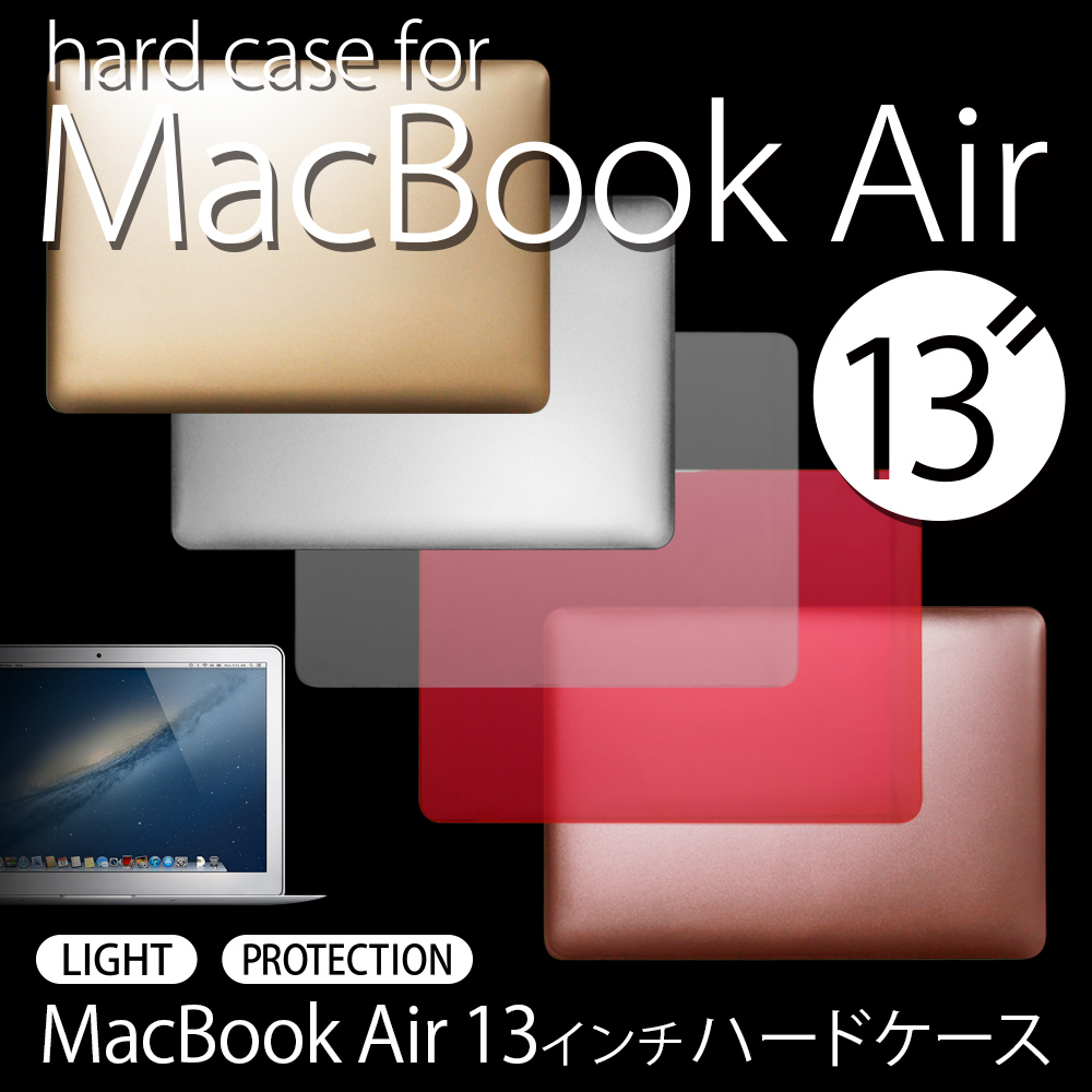 MacBookをキズや汚れからしっかり守るハードケース