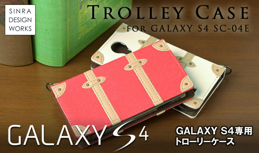 Galaxy S4 Sc 04e 専用 トローリーデザイン手帳型ケース Dcd Sc04e 株式会社オウルテック