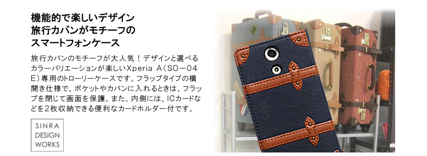 Xperia A So 04e トローリーケース 手帳型 Dcd So04e 株式会社オウルテック
