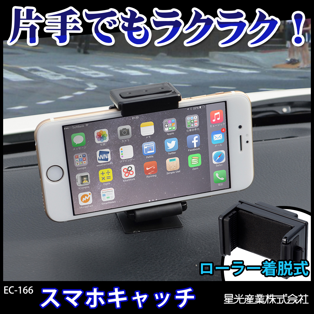 ローラー着脱式でスマホを片手で楽々取り付け可能 スマホキャッチ Ec 166 株式会社オウルテック