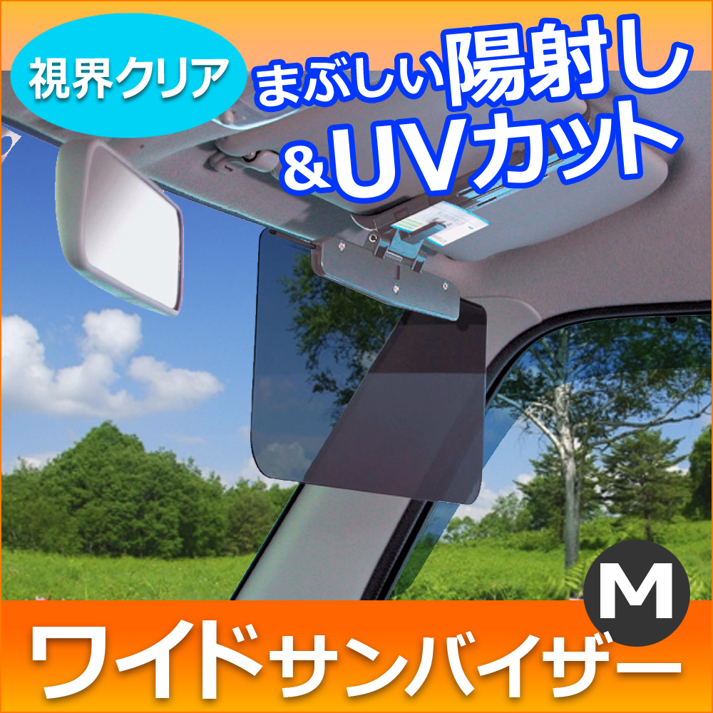 車内のまぶしい陽射しやUVをカットする便利な透過性のサンバイザー