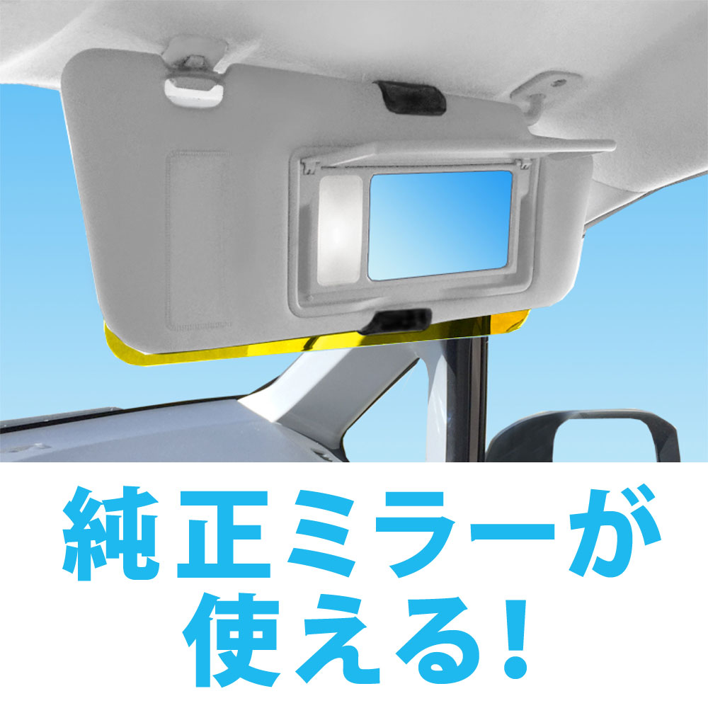 サンバイザーに取り付けるだけなので、純正バイザーに付いているミラーもそのまま使用可能