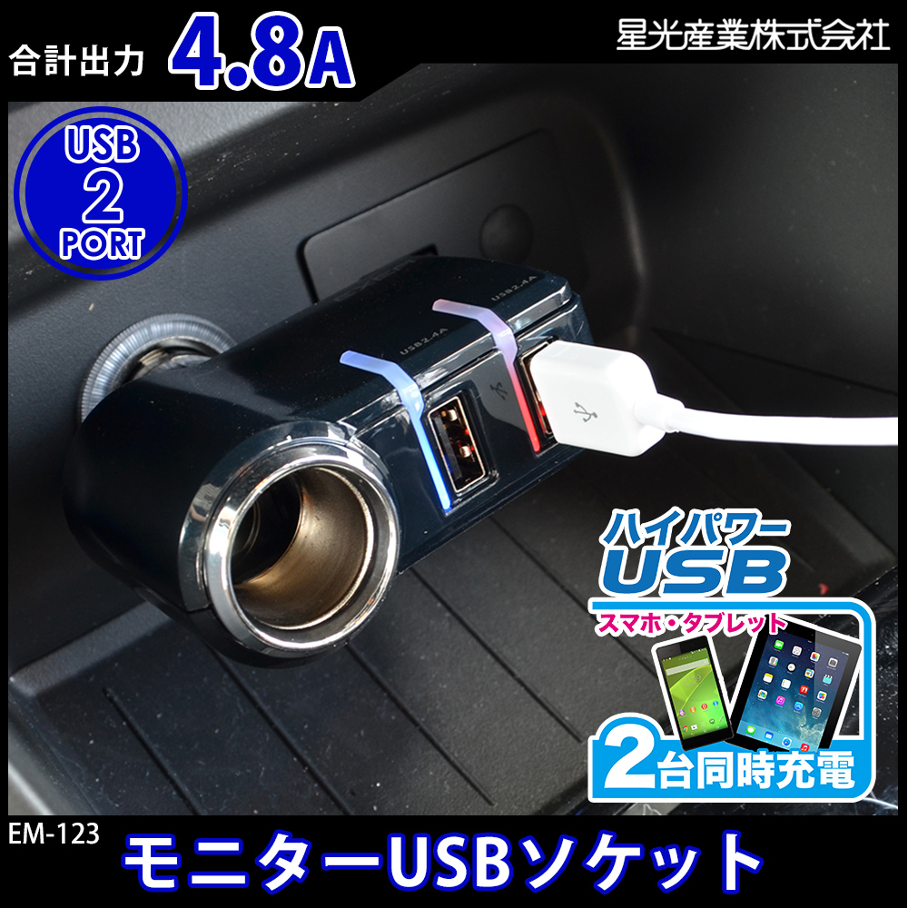 USBとシガーソケットのどちらも使えて便利なUSBソケット