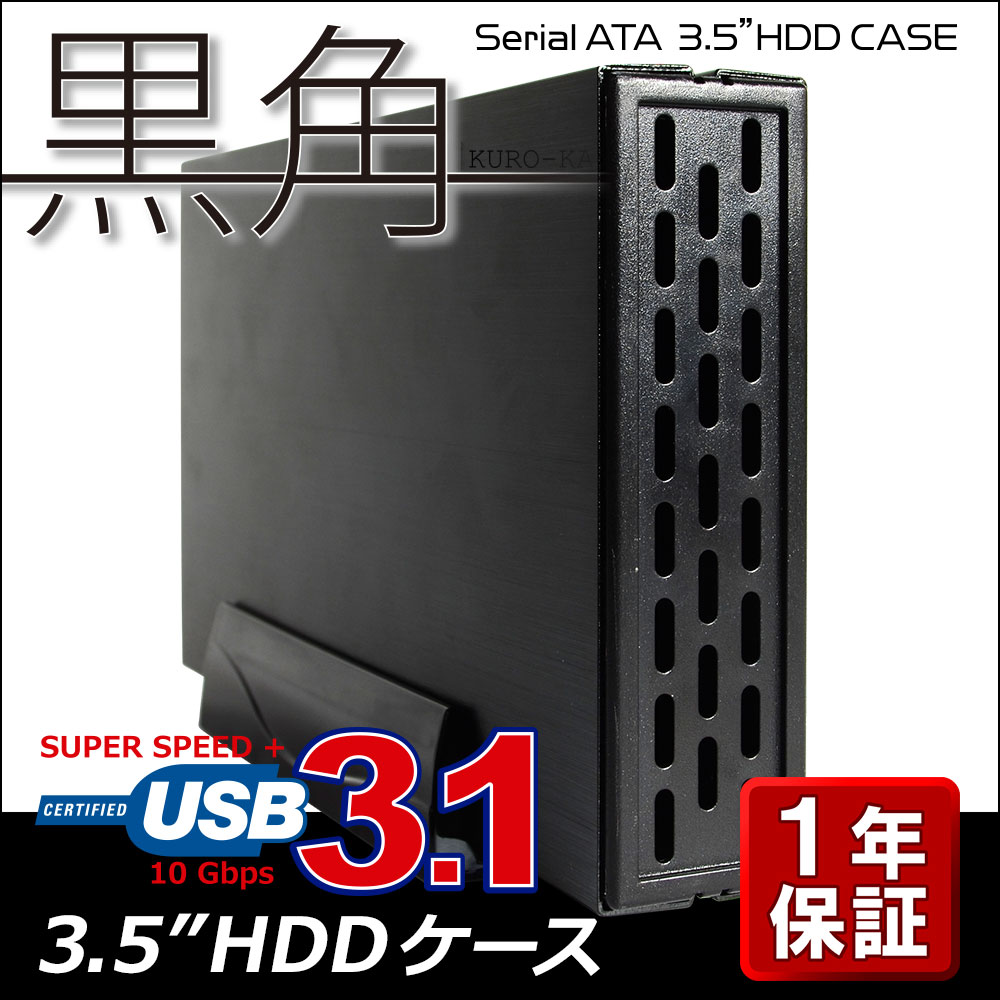 最大で8TBまでのHDDが対応可能な外付けHDDケース「黒角」USB3.1対応モデル