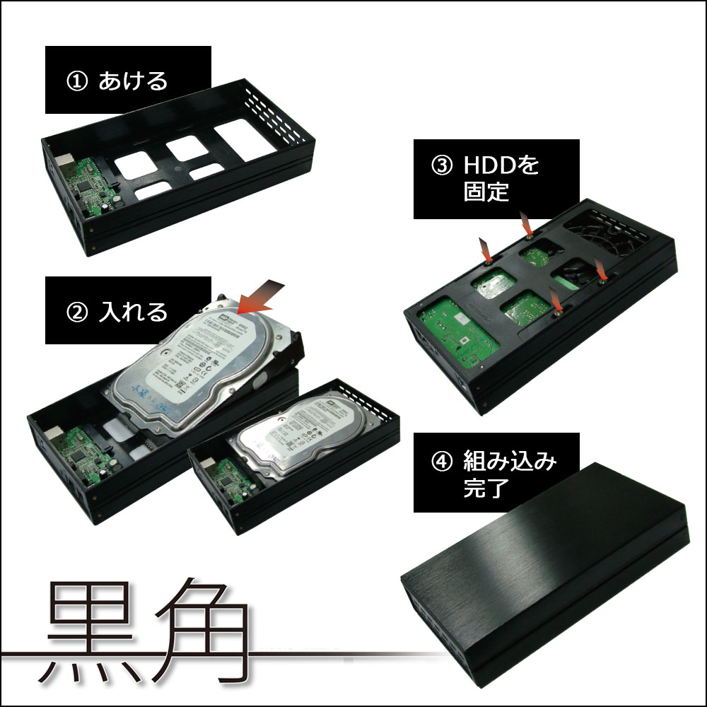 外付けケースを開け、HDDを固定してケースを閉じるだけのかんたん設置