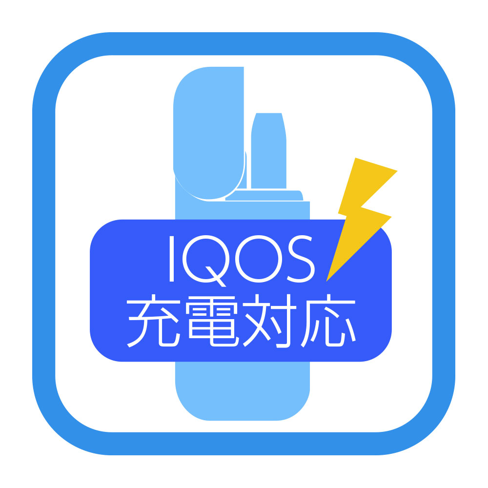 IQOS対応！IQOSチャージャーの充電が可能。