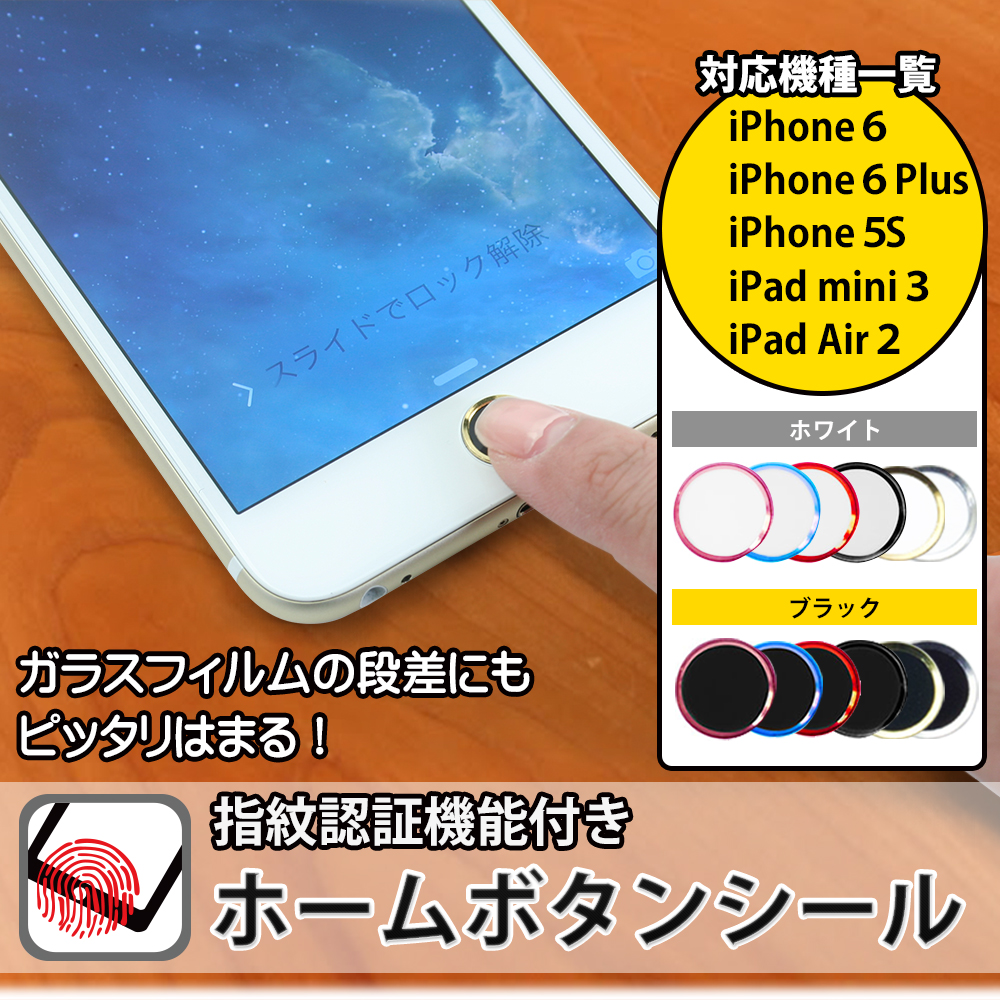 iPhone6 Plus/5s/iPad mini3/iPad Air2用 指紋認証機能対応ホームボタンシール