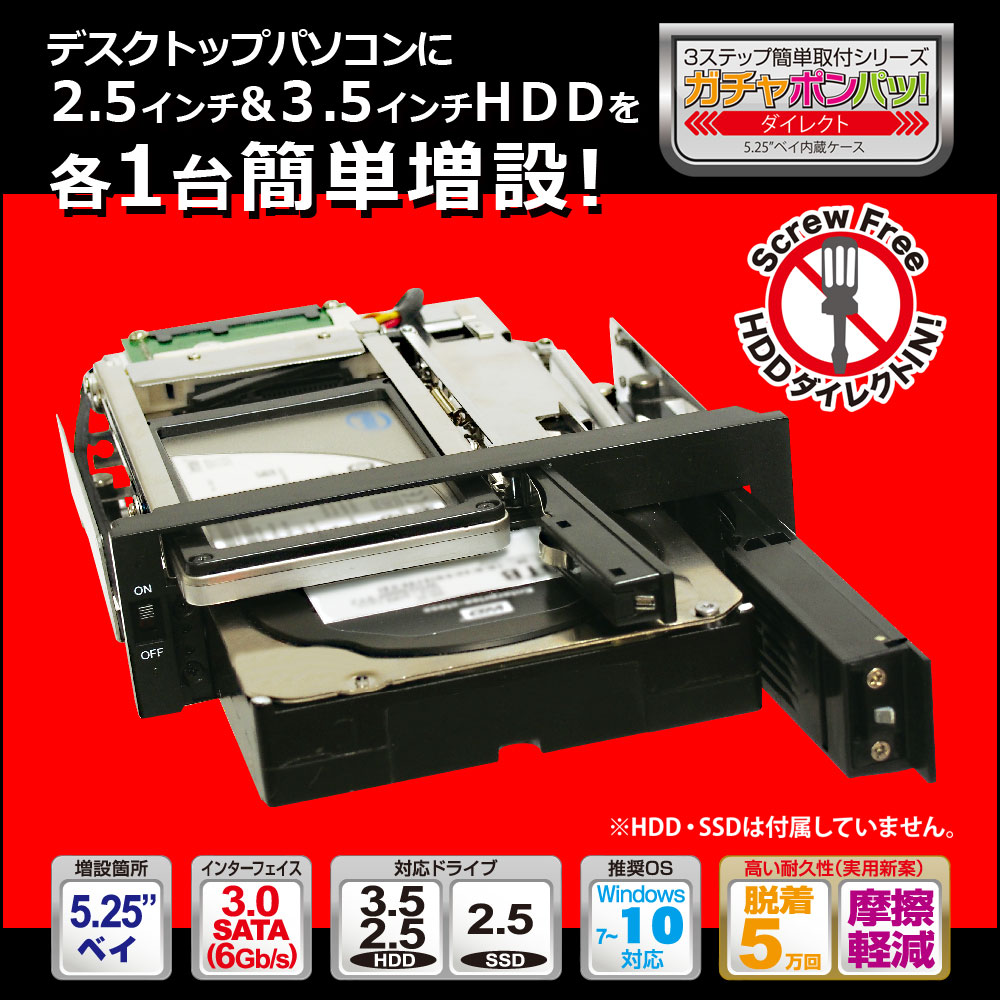 2.5/3.5インチHDD 各１台を5.25インチベイに簡単増設リムーバブル