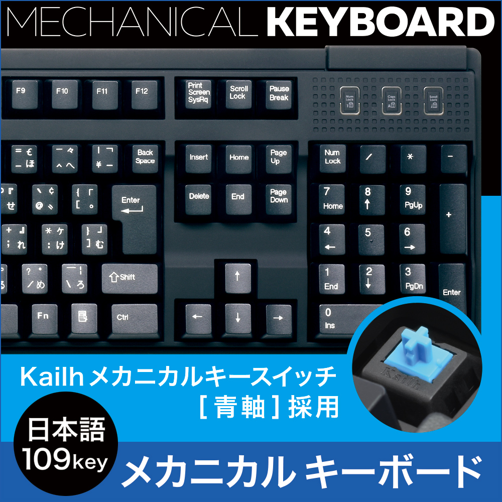 心地よいクリック音と押し下げ圧の軽いKailh社製のメカニカルキースイッチ「青軸」を採用したキーボード
