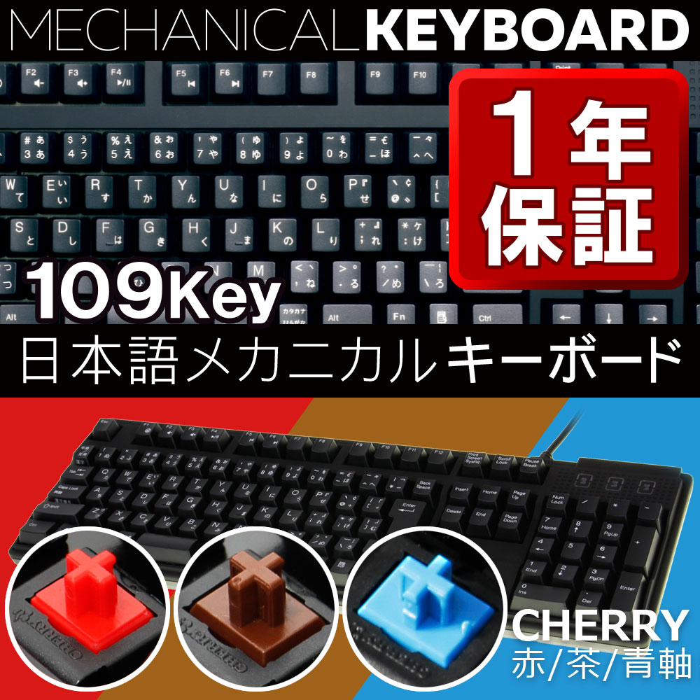 Cherry 109フルキー「茶軸」「青軸」「赤軸」搭載メカニカルキーボード 