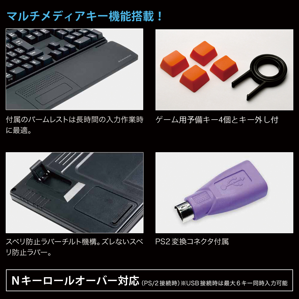 長時間PCを使う際に便利なパームレストやPS/2変換コネクタ、キー引抜工具など付属品も充実