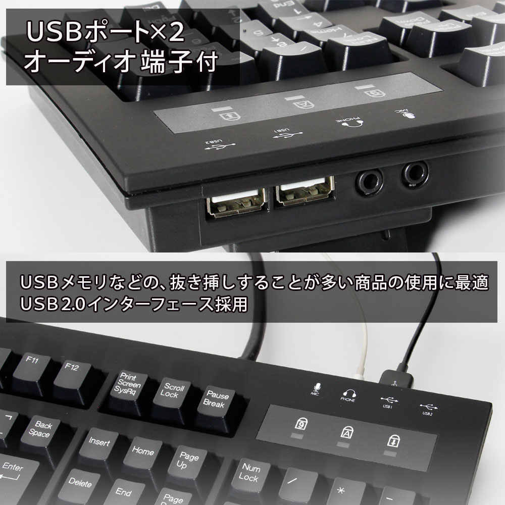 USBメモリやPC周辺機器など、抜き差しが頻繁なUSBに最適なUSBポートとオーディオ端子付きのキーボード