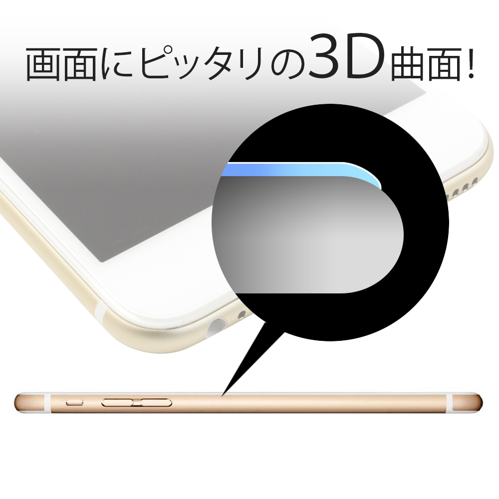 iPhoneの曲面にピッタリ収まる3D曲面の保護強化ガラス