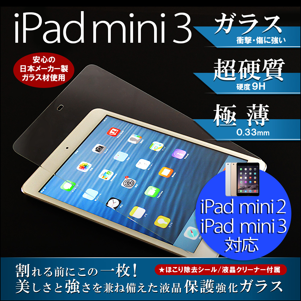 iPad miniのシリーズ液晶保護強化ガラス。安心の日本メーカー製ガラス材を使用