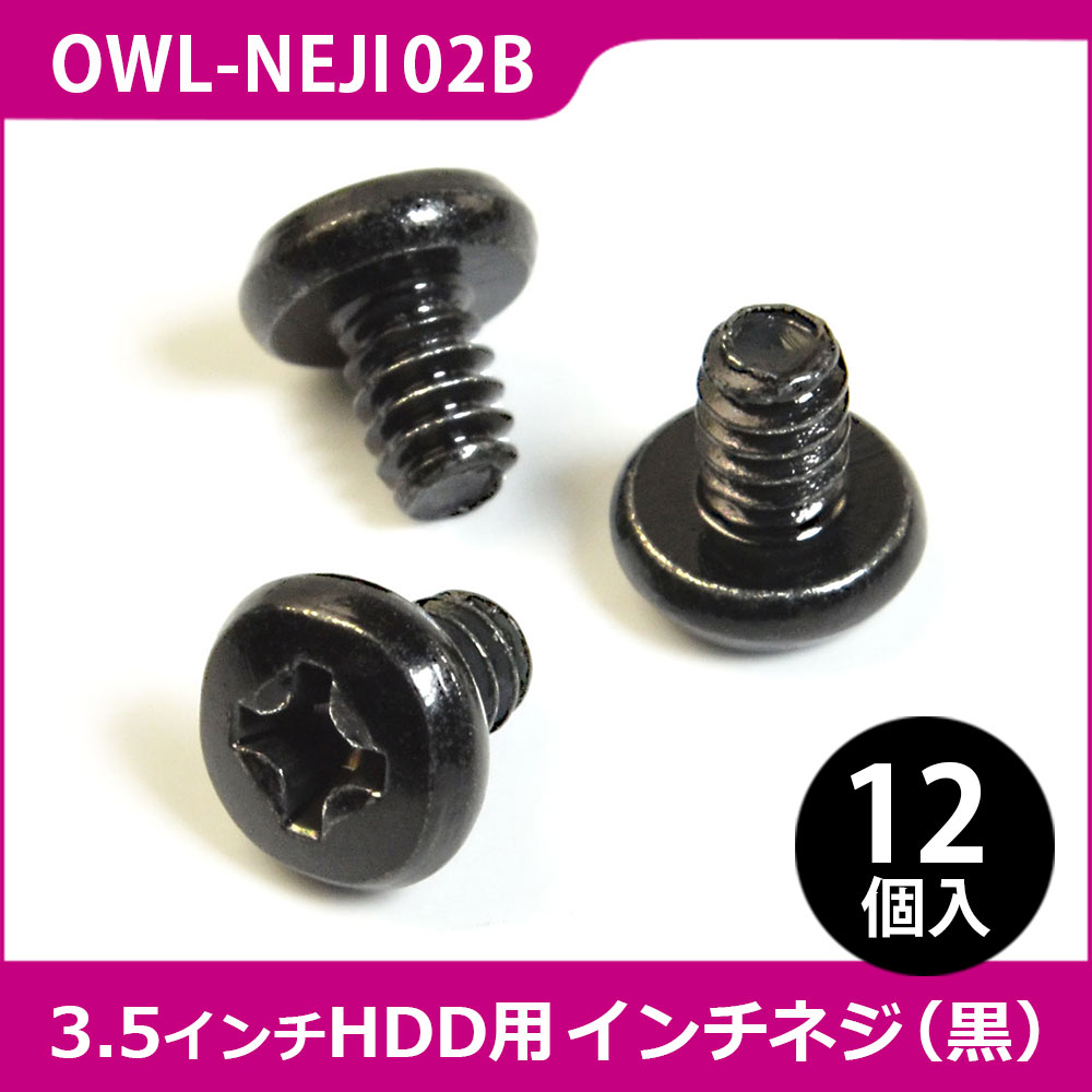 最新号掲載アイテム 3.5インチHDD用 インチネジ  OWL-NEJI04 シルバー 未使用品アウトレット  皿ネジタイプ #6-32x5mm 12個入り