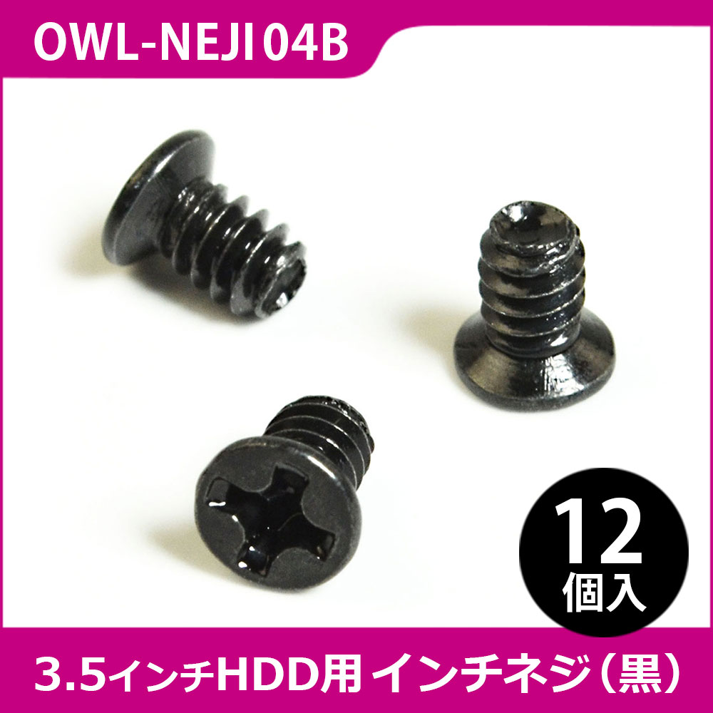 3.5インチHDD用 インチネジ #6-32x5mm 皿ネジタイプ 12個入り OWL