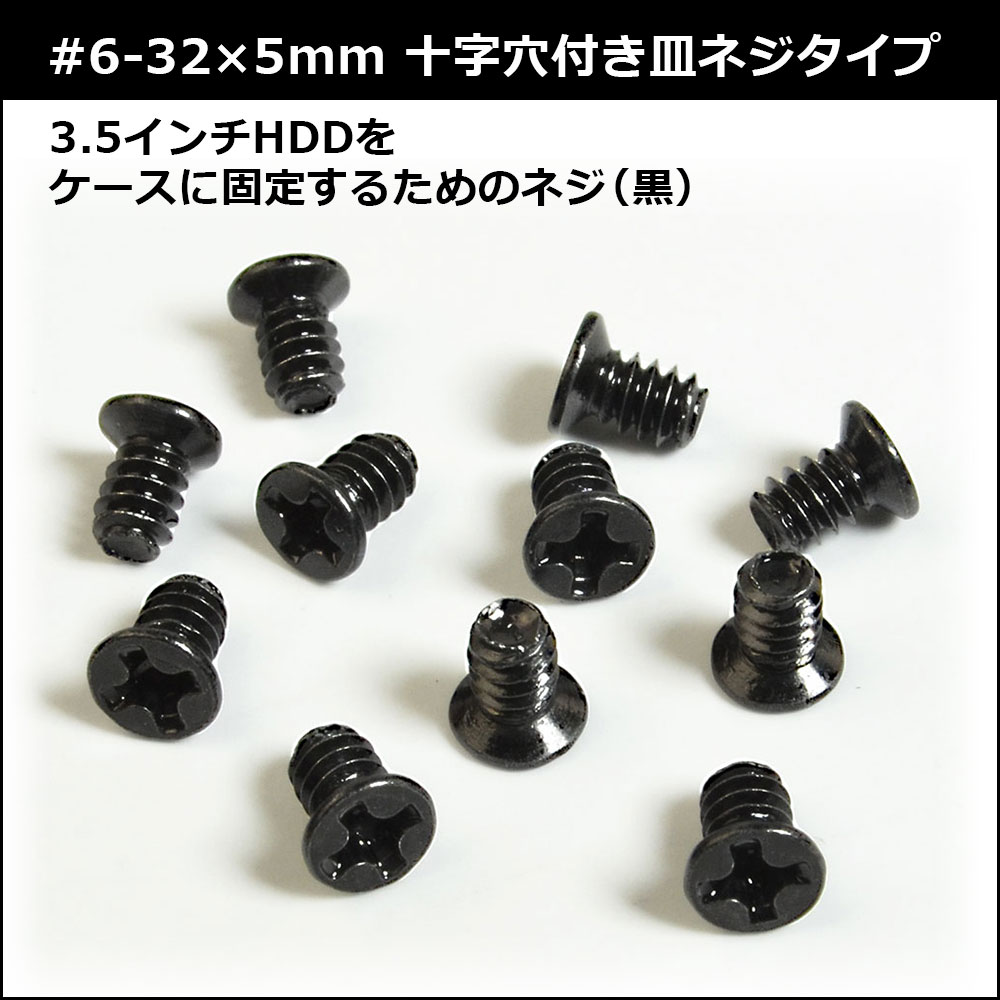 3.5インチHDD用 インチネジ #6-32x5mm 皿ネジタイプ 12個入り OWL