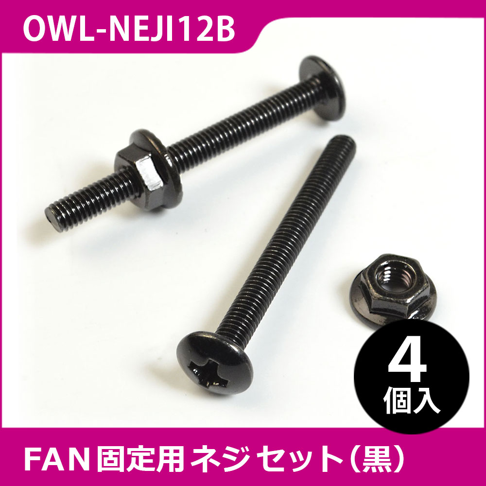 ファン固定用ネジセット十字穴付きトラスネジ+六角ナット4本入 OWL-NEJI12 株式会社オウルテック