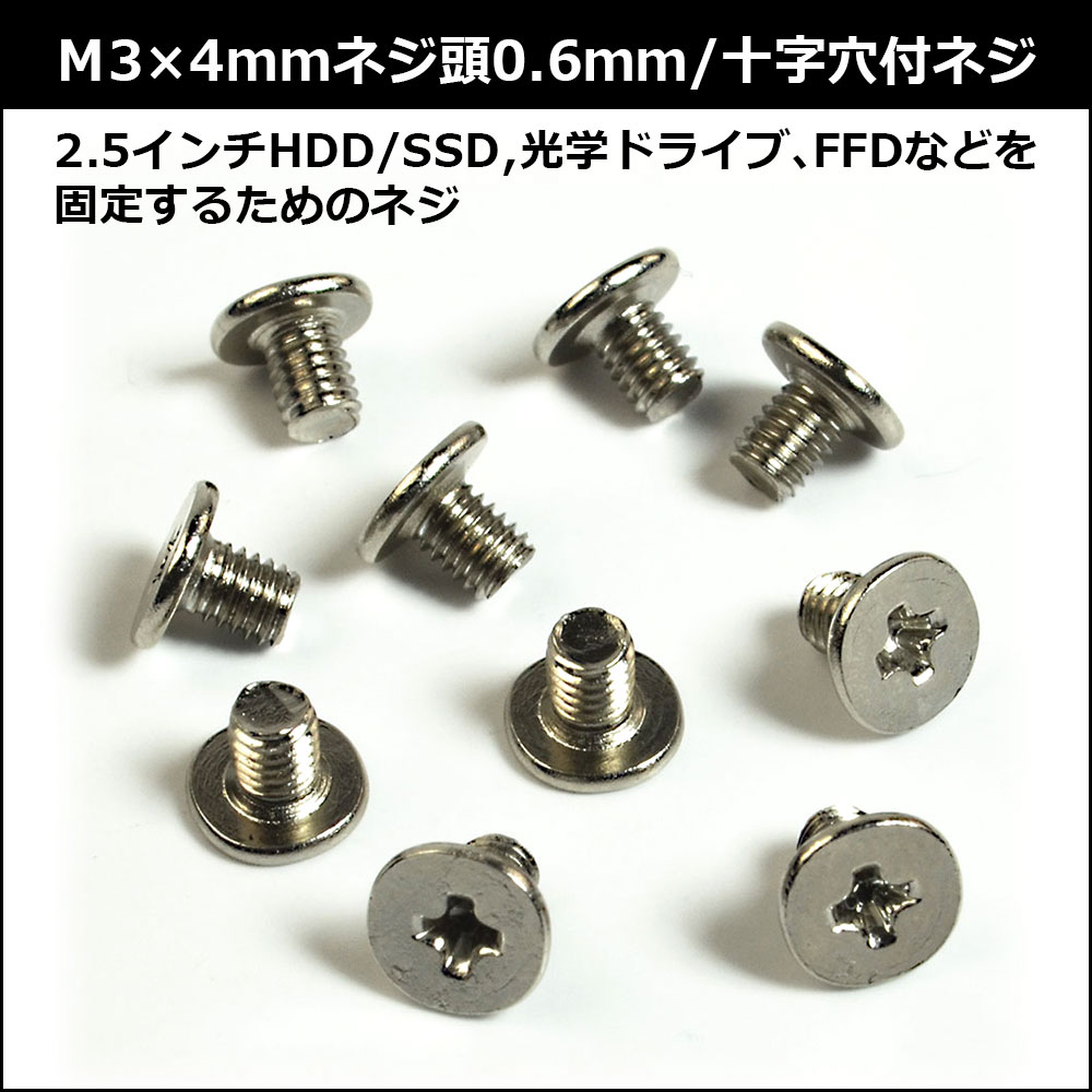 M3x4mm ネジ頭：0.6mm/十字穴付きネジ 超低頭タイプ