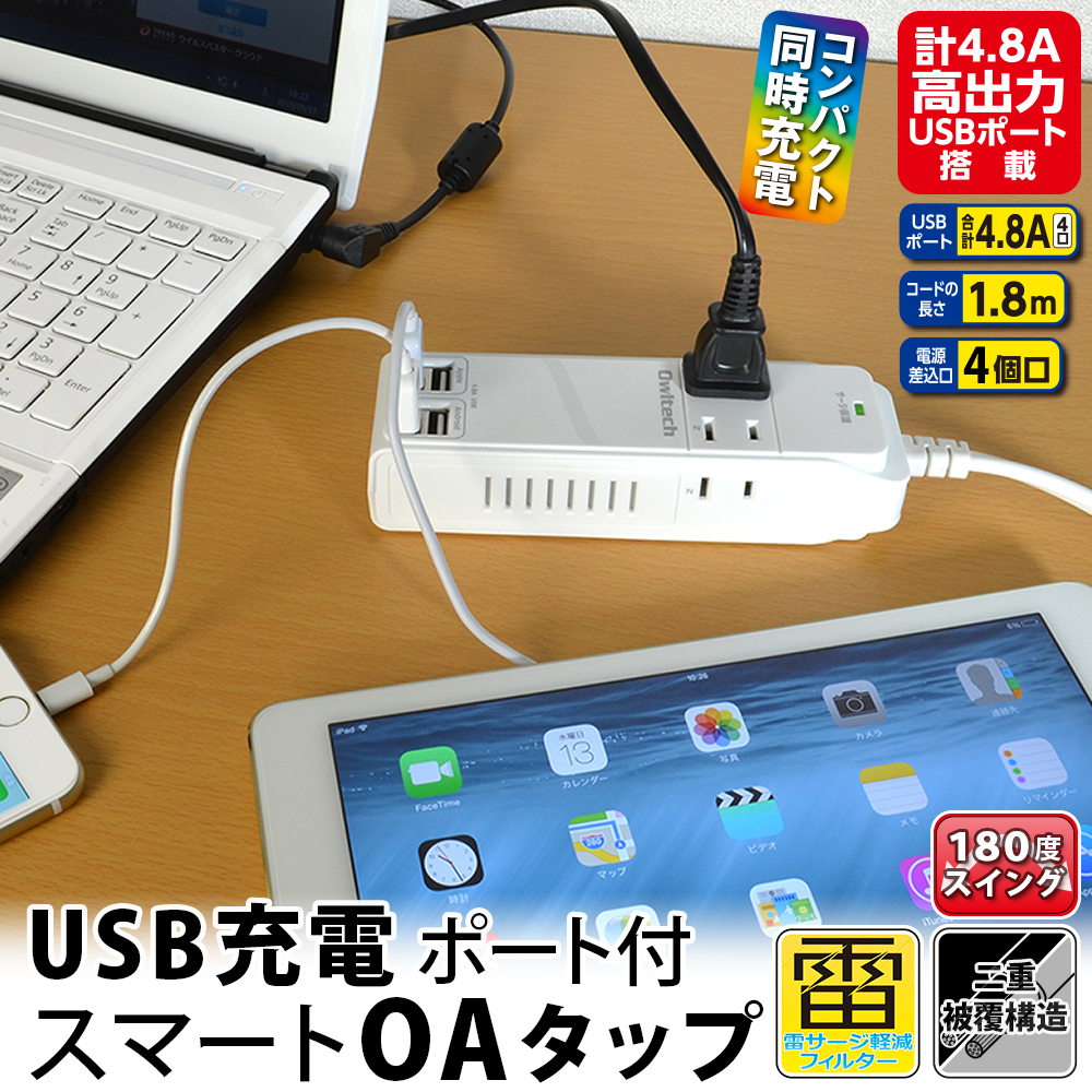USBポート付きOAタップ USB4個口 AC4個口 OWL-OTA4U4N18 | 株式会社 