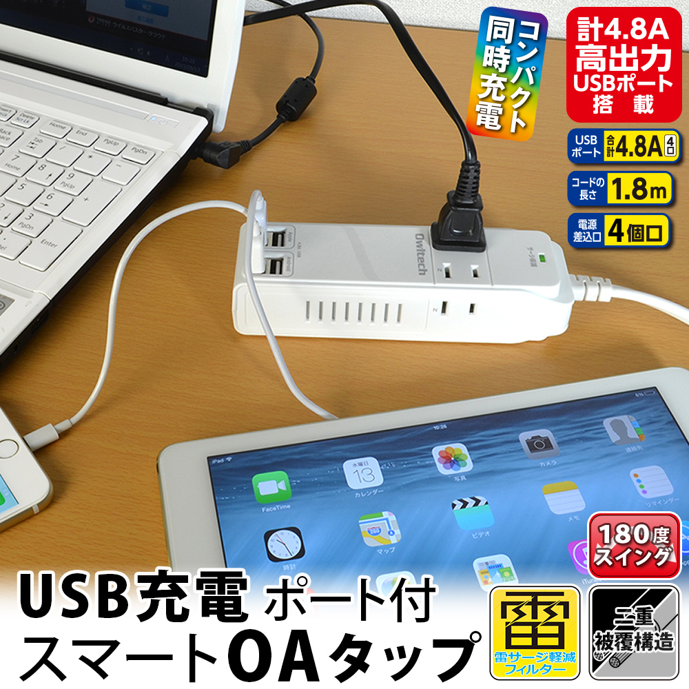 USBポート付きOAタップ USB4個口 AC4個口 OWL-OTA4U4N18 | 株式会社