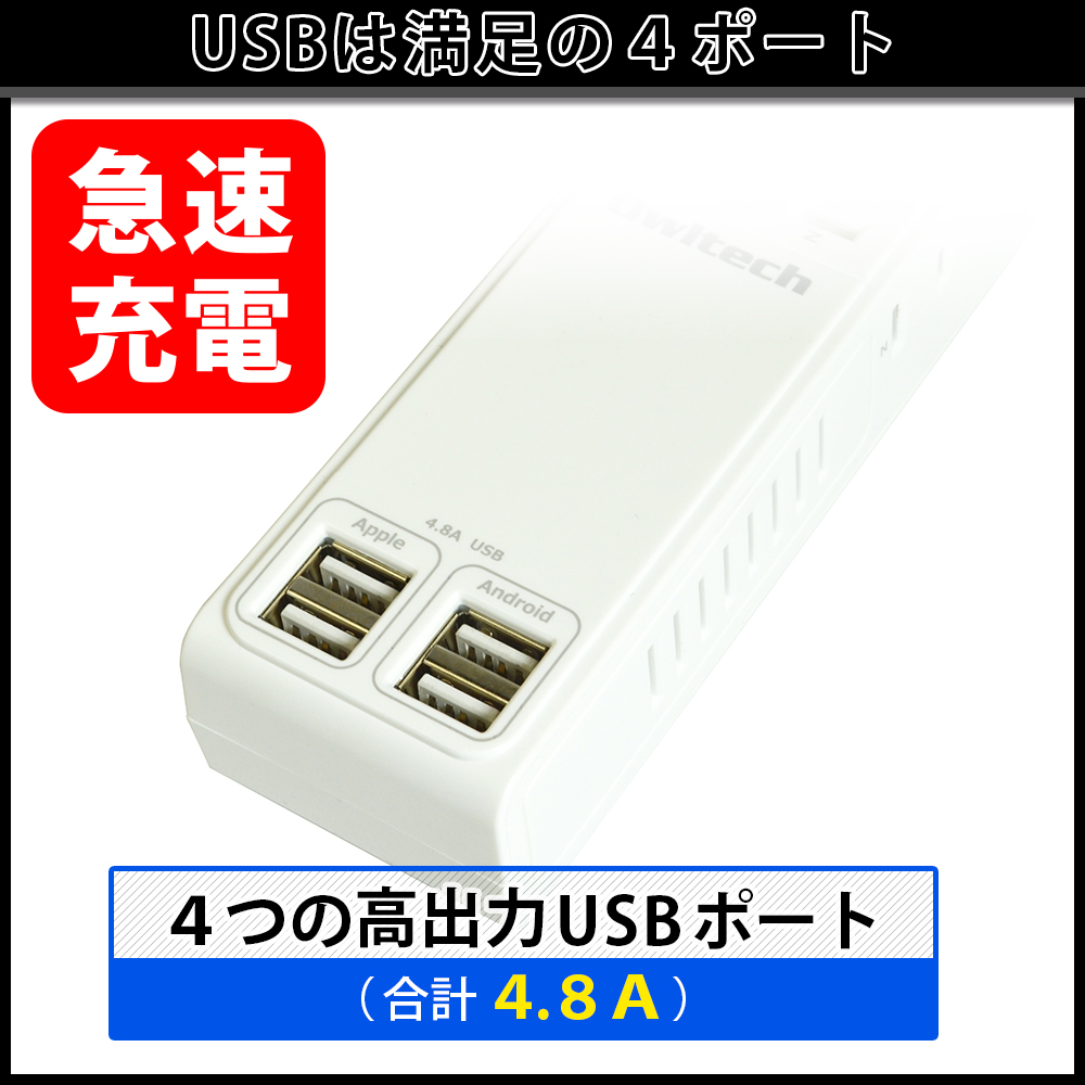 USBポート付きOAタップ USB4個口 AC4個口 OWL-OTA4U4N18 | 株式会社 