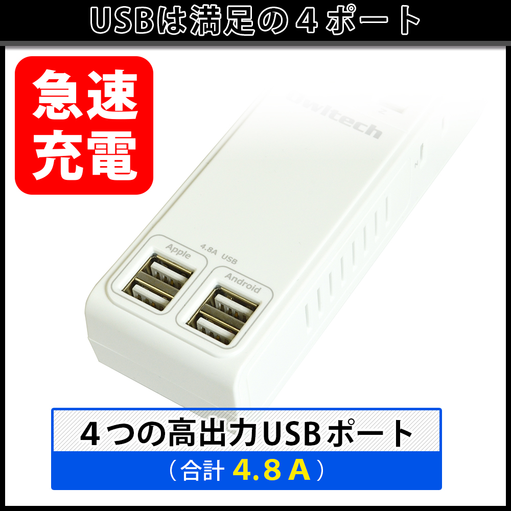 USBポート付きOAタップ USB4個口 AC4個口 OWL-OTA4U4N18 | 株式会社