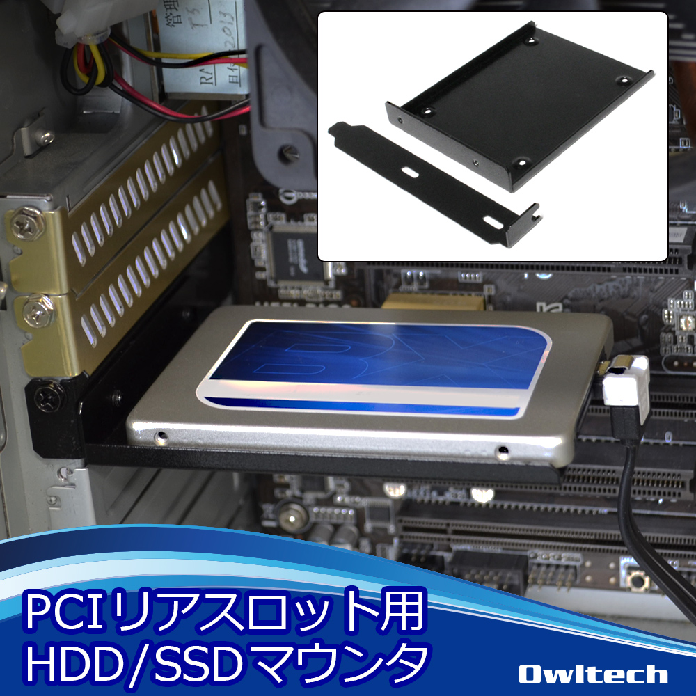 PCI リアブラケット用の便利なドライブ専用マウンタ