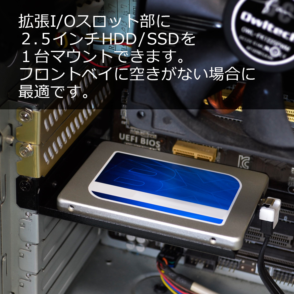 拡張I/Oスロット部に2.5インチHDD/SSDをマウントできる便利なマウンタ