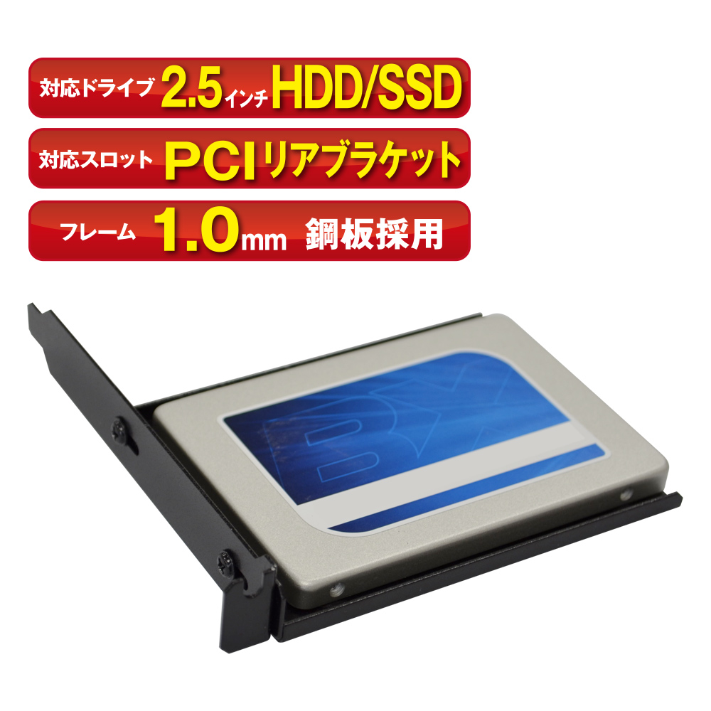 1.0mm鋼板採用で丈夫なHDD/SSD用マウンタ