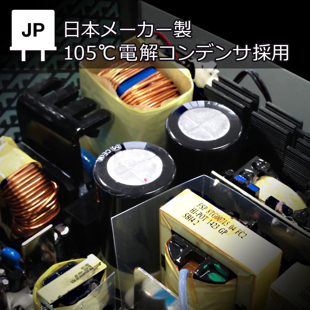 信頼の日本メーカー製105℃アルミ電解コンデンサを採用