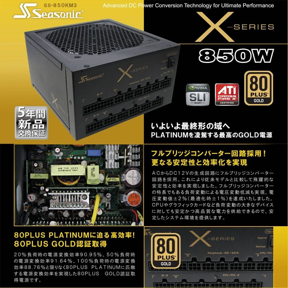 ATX電源80PLUS GOLD Seasonic X Series
