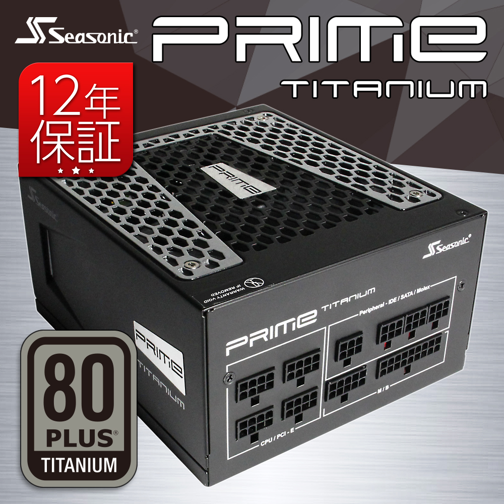 Seasonic製の80PLUS Titaniumを取得した最高レベルの「Seasonic PRIME」ATX電源