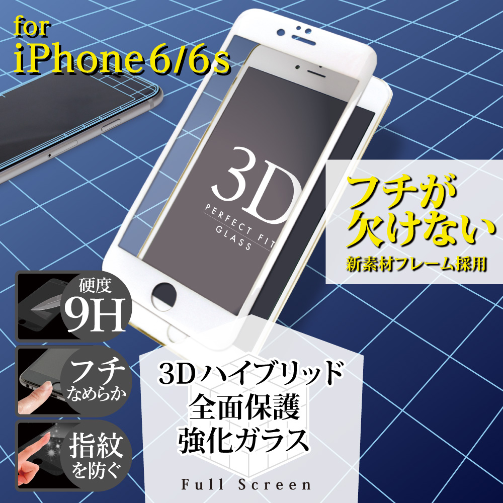 フチが欠けないiPhone7 / 6s / 6対応の3Dハイブリッド画面保護強化ガラス