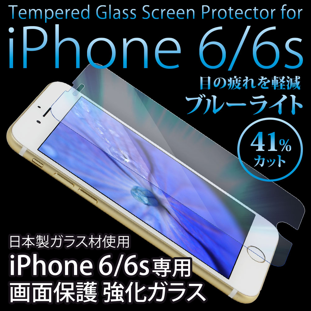 iPhone6/6s対応のブルーライトをカットしてくれる目にも安心の画面保護強化ガラス