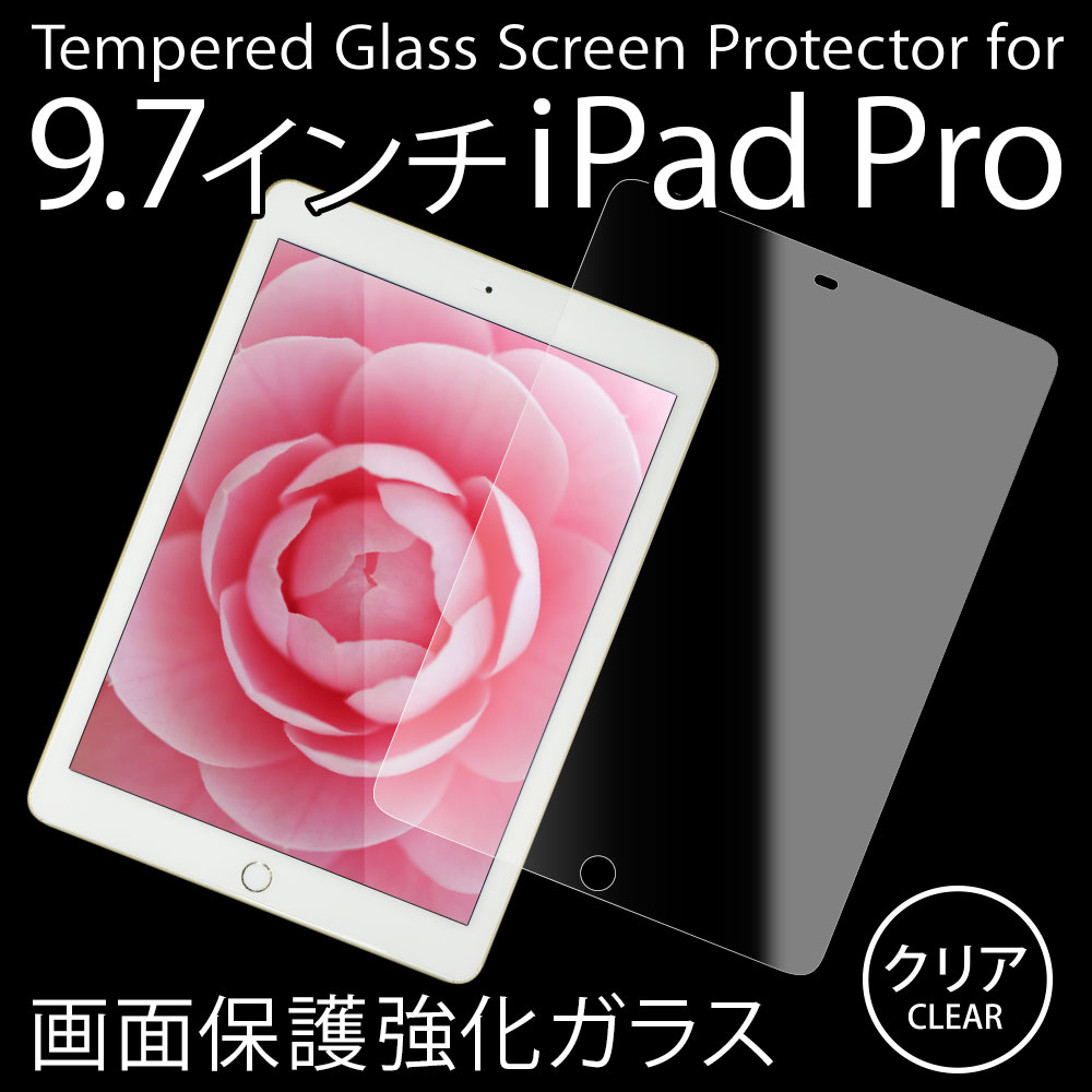 9.7inch iPad Pro対応 日本メーカー製 液晶保護強化ガラス