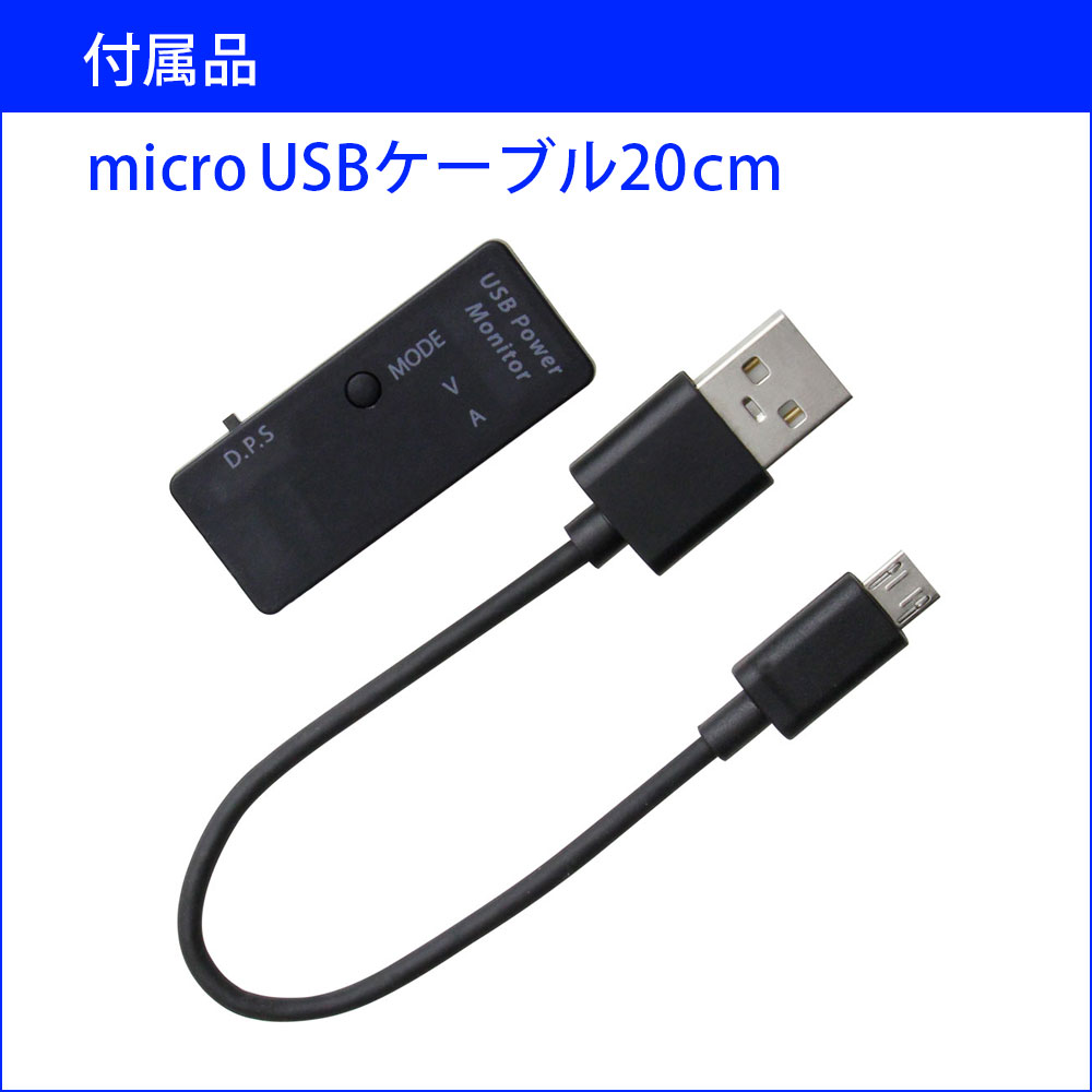 ちょっとした充電に最適なケーブル長20cmのUSB電流チェッカー