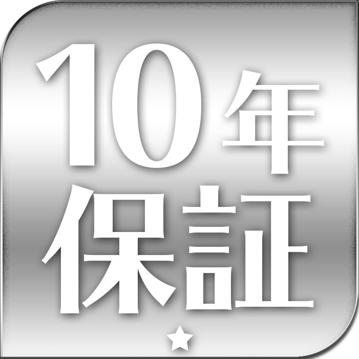 10年間の長期交換保証