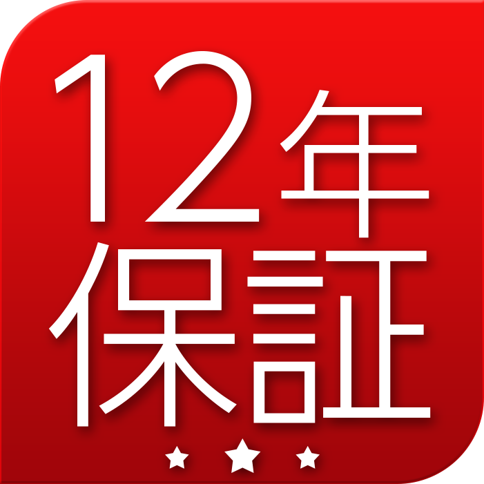 12年間の長期交換保証