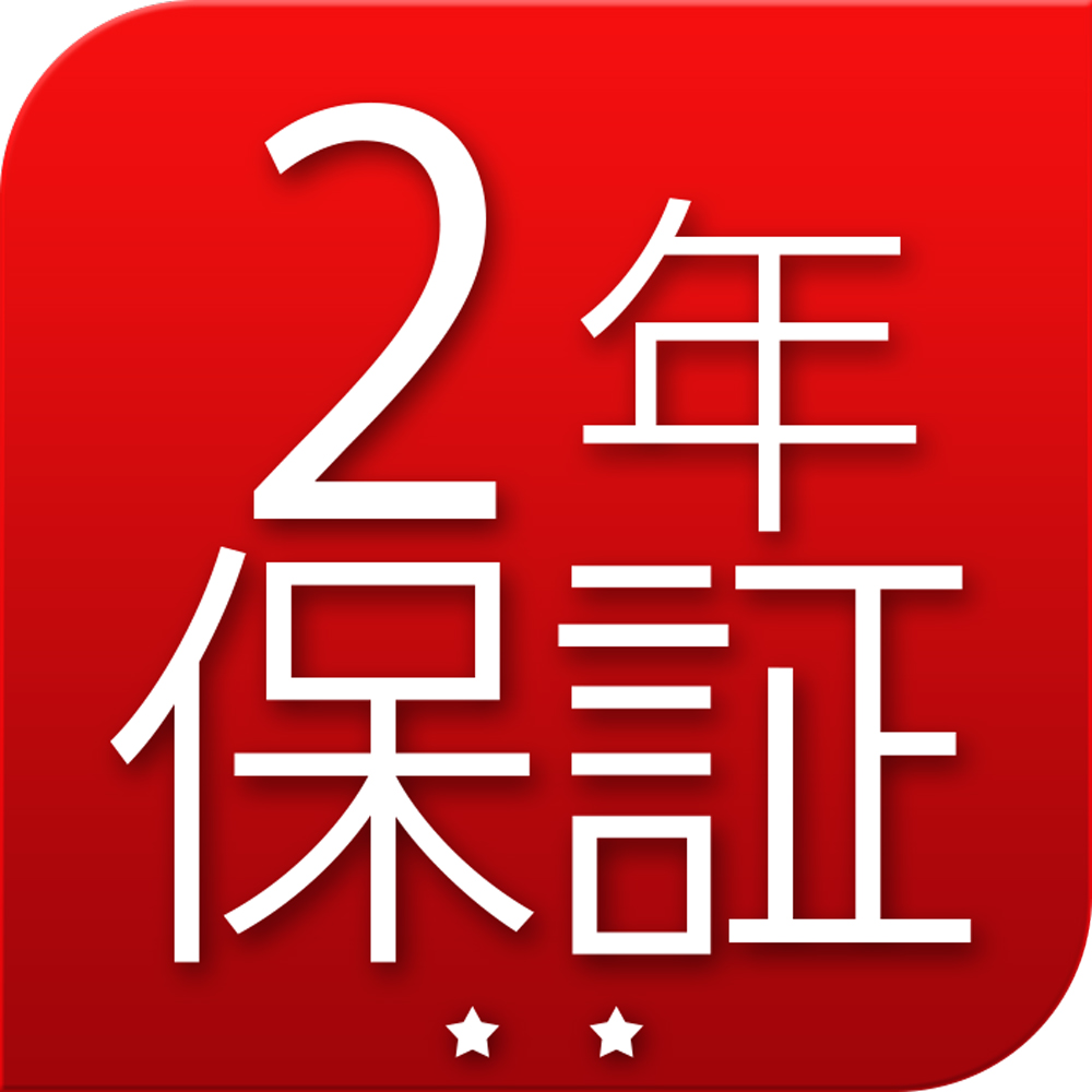 安心2年保証