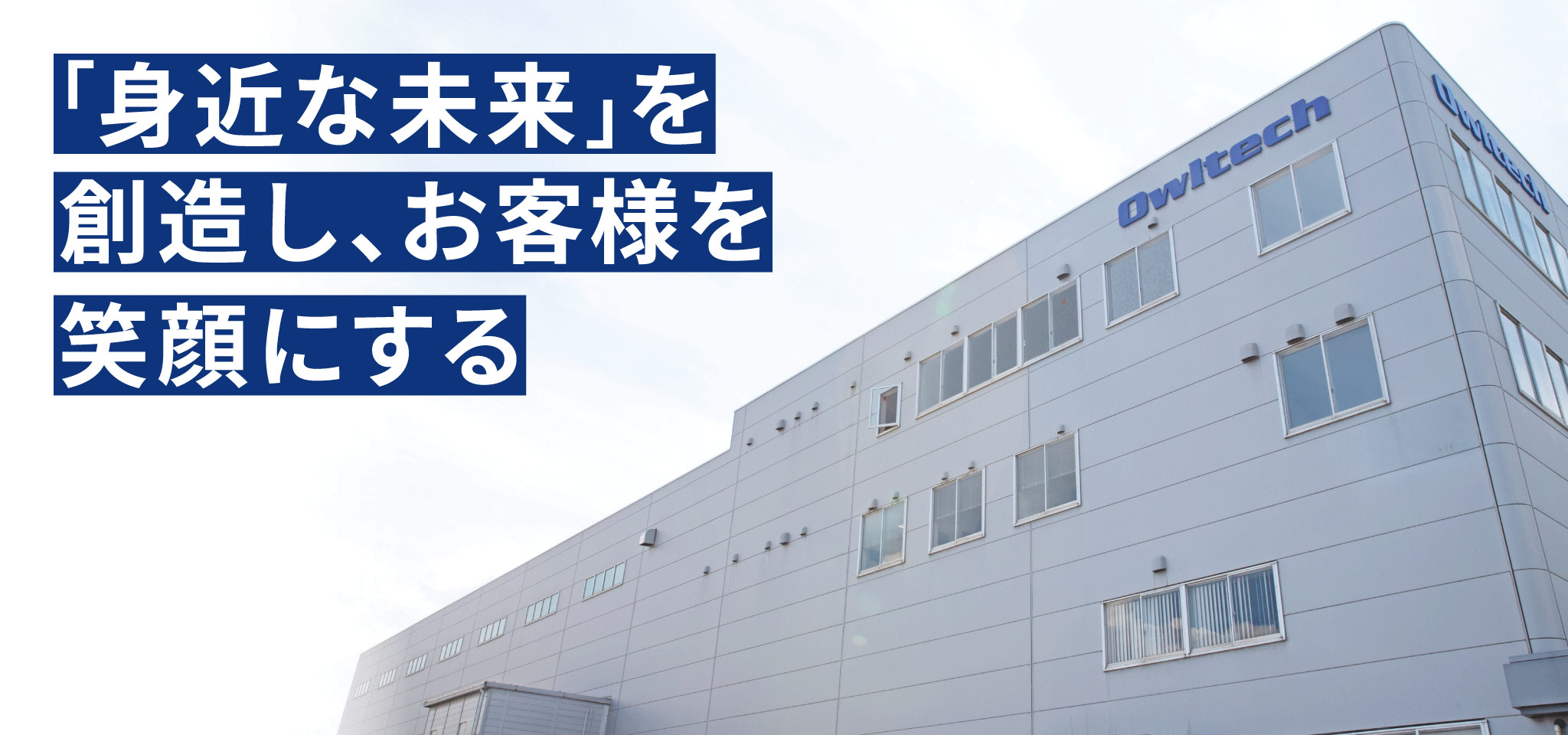 お客さま、皆さまのあらゆる期待にお応えできるよう、高い品質基準を維持し、安全安心を第一に 信頼できる製品とサービスを提供し、持続可能な成長・向上していきます。
